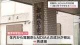 大麻所持容疑で逮捕の中学生 覚醒剤とMDMA使用の疑いで再逮捕 | MRTニュース | MRT宮崎放送