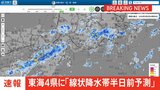 東海地方4県に線状降水帯“半日前予測”情報発表 大雨災害発生の危険度急上昇の可能性 気象庁|TBS NEWS DIG