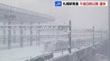 【JR北海道】夜間だけでは除雪が間に合わない…札幌発着の列車を午後9時以降運休 28・29日の2日間 | 北海道のニュース|HBC北海道放送