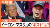 トランプ陣営に183億円献金 “蜜月”イーロン・マスク氏 要職か? 「AI運転」など利益相反の懸念も【Nスタ解説】|TBS NEWS DIG