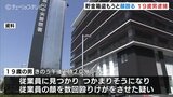 「盗もうとしたが、盗めていない」強盗の疑いで19歳男を逮捕　貯金箱奪って従業員男性にけがさせる　　富山　|　富山のニュース｜天気・防災｜チューリップテレビ