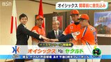 「まるっきり歯が立たない感じではない 県民に喜んでもらえる試合をしたい」オイシックスがNPB初陣を前に新潟県知事へ表敬|TBS NEWS DIG