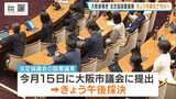“都構想”法定協設置議案が大阪市議会で可決へ…午後に採決 過半数占める維新市議団「慎重な姿勢」→「賛成」に 府議会は6月3日に採決、可決の見込み|TBS NEWS DIG