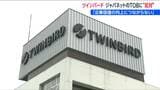 「企業価値の向上に資すると認められない」ツインバード ジャパネットHDのTOBに“反対表明” 新潟・燕市 | 新潟のニュース・天気|BSN NEWS|BSN新潟放送
