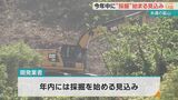 『戦没者の遺骨が混じる可能性がある』糸満市の鉱山 年内に採掘開始に向けて準備進める|TBS NEWS DIG