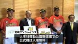 プロ野球独立リーグ「宮崎サンシャインズ」 日向市で初の公式戦 入場料無料で開催へ|TBS NEWS DIG