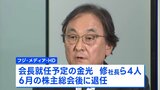 フジテレビ親会社、金光社長ら4人が6月で退任すると発表　「楽しくなければテレビじゃない」からの脱却目指す|TBS NEWS DIG