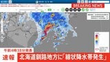 【速報】線状降水帯発生 北海道釧路地方|TBS NEWS DIG
