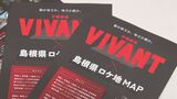 「VIVANT」島根県ロケ地マップ、フリマサイト出品「転売」相次ぐ…県困惑　|　BSSニュース | BSS山陰放送