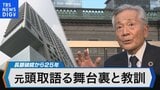 長銀破たんから25年~舞台裏と教訓を当時の頭取語る~【Bizスクエア】|TBS NEWS DIG