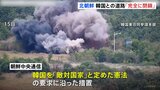 北朝鮮 “韓国との道路爆破「完全に閉鎖」” “韓国は「敵国」と定めた憲法に沿った措置”|TBS NEWS DIG