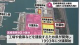 約3割が30年間売れ残ったまま　宮崎県が分譲している宮崎港東地区　　|　MRTニュース ｜ ＭＲＴ宮崎放送