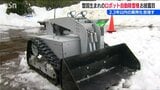「アプリを起動するだけで自動で除雪」雪国の課題解決へ　ロボット型除雪機　新潟・長岡市　|　新潟のニュース・天気｜BSN NEWS｜BSN新潟放送