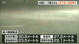 台風11号 大分県は強風域 佐伯市蒲江で最大瞬間風速30.9メートル JR・フェリー始発から運休 | 大分のニュース|OBS NEWS|大分放送