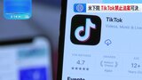 米議会下院「TikTok禁止法案」を可決　中国の親会社に半年以内のアメリカ事業売却求める　上院での可決は不透明|TBS NEWS DIG
