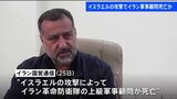 イラン革命防衛隊の上級軍事顧問、イスラエルの攻撃で死亡　情勢悪化の懸念|TBS NEWS DIG