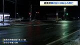 横断歩道を渡っていた女性が乗用車2台にはねられ死亡　1台はそのまま走り去る　ひき逃げの可能性　北海道岩見沢市・国道12号　|　北海道のニュース｜HBC北海道放送