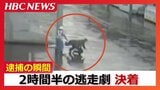 【逮捕の瞬間】乗用車が暴走し、あわせて9台が絡む事故となったひき逃げ事件 乗用車を運転していた男を建造物侵入疑いで逮捕 ひき逃げでも調べ 北海道恵庭市 | 北海道のニュース|HBC北海道放送