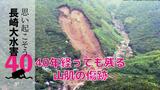 24人の命奪った土砂災害 爪痕いまも山の斜面に…40年前の映像からみえた惨状 | 長崎のニュース | 天気 | NBC長崎放送