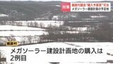「子や孫の時代まで残す責任がある」北海道鶴居村がメガソーラー建設予定地を買い取りへ　費用約8000万円は全国からの寄付で調達|TBS NEWS DIG