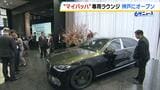 １台約５４００万円！？メルセデス・ベンツ「最上級モデル専用ラウンジ」日本に初出店！　第一号は神戸|TBS NEWS DIG