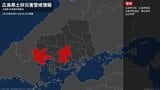 <解除>【土砂災害警戒情報】広島県・広島市東区、広島市南区、広島市安佐南区、広島市安佐北区、広島市安芸区など 12日06:30時点|TBS NEWS DIG