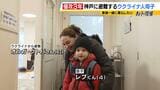 「一番ほしいのは平和」4歳息子と神戸で暮らすウクライナ人の母 生活費の支援終了を前にパート勤務も「家族に会いたいけど母国は危ない。日本に慣れたみたいだけど慣れていない」|TBS NEWS DIG