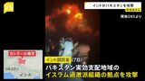 インドとパキスタンの緊張高まる 4月のテロ攻撃受けインドが報復に出た形 死者数などは双方のメディアで錯綜|TBS NEWS DIG