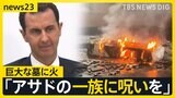 巨大な墓に火をつけ…「アサド一族に呪いを！」憎悪と期待… シリアを現地取材【news23】|TBS NEWS DIG