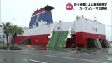 3メートル超の津波が押し寄せる想定　カーフェリーを守る訓練　|　MRTニュース ｜ ＭＲＴ宮崎放送