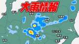 【大雨情報】関東甲信で今日の昼過ぎから大雨のおそれ 雨雲がかかり続けると、警報級の大雨の可能性も…　|　愛媛のニュース - Nスタえひめ｜あいテレビは6チャンネル