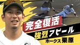 ホークス栗原「完全復活」アピール　キャンプ打ち上げたホークス　宮崎で練習試合に　|　福岡のニュース｜RKB NEWS｜RKB毎日放送