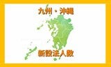 九州・沖縄の新設法人、2年連続減少…合同会社は存在感、建設業は深刻な落ち込み「“地域の産業構造”どの方向に変化しているか注視を」【東京商工リサーチ】|TBS NEWS DIG