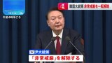 【速報】韓国・尹大統領 「非常戒厳」の解除を表明|TBS NEWS DIG