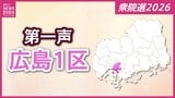 【衆議院選挙】広島１区には7人が立候補を届け出　各候補者の第一声　【広島１区】　|　RCC NEWS | 広島ニュース | RCC中国放送