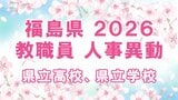 【全名簿掲載】福島県教職員人事異動2026年（令和8年）春　あの先生はどこへ？【県立高校、県立学校】|TBS NEWS DIG