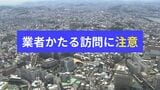 アパートの室内に見知らぬ人が上がりこむ事例も 「業者」かたる不審な訪問相次ぐ 那覇警察署が注意呼びかけ|TBS NEWS DIG