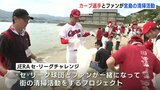 「ファンとしても心が熱い」　カープ選手がファンと交流しながら宮島の清掃活動　広島|TBS NEWS DIG