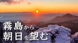 【霧島】山頂は氷点下9.2℃ 雪景色広がる 鹿児島|TBS NEWS DIG