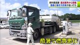 「価格転嫁できない」燃料費高騰にあえぐ運送業界　今夏の猛暑と働き方改革で追い打ち|TBS NEWS DIG