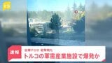 【速報】トルコの軍需産業施設で爆発か　自爆テロか 銃撃戦も|TBS NEWS DIG