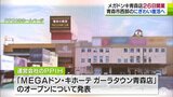 青森初の“メガドンキ”が26日オープンへ！　生鮮食品も扱う滞留型売り場　にぎわい復活へ期待高まる　|　青森のニュース│ATV NEWS│青森テレビ