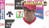 広島カープ 週末のヒーロー 初勝利の九里亜蓮 声詰まらせ「苦しかったです」 森浦大輔・小園海斗・末包昇大も|TBS NEWS DIG