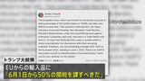 トランプ大統領 EUに6月から50%の関税を課す意向 訪米の赤沢大臣 通商代表部で関税交渉に臨む|TBS NEWS DIG