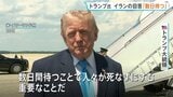 イランの回答「あと数日待つ」トランプ大統領　100％良い回答でなければ攻撃再開と警告|TBS NEWS DIG