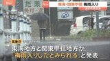 東海と関東甲信の梅雨入り発表　東海は平年より1日遅く、関東甲信は平年と同じ　向こう1週間は曇りや雨の日が多くなる見込み|TBS NEWS DIG