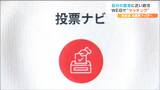 「Webサイトで自分の意見と最も近い政党をマッチング」若者の投票率向上に繋げようと始まった無料のサービスとは 衆議院議員選挙2024|TBS NEWS DIG