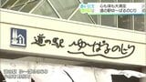 心身ともに大満足!小林市野尻町の道の駅「ゆ~ぱるのじり」でお風呂とチョウザメを堪能 | MRTニュース | MRT宮崎放送
