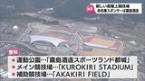 「KUROKIRI STADIUM」宮崎県の新しい県陸上競技場の命名権スポンサーに霧島酒造　|　MRTニュース ｜ ＭＲＴ宮崎放送