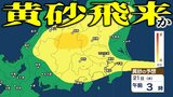 【黄砂情報】21日にかけて黄砂飛来の可能性　関東甲信・東海・北陸など東日本を覆う“黄砂の影”【黄砂（関東甲信版・日本・世界）予想シミュレーション】|TBS NEWS DIG